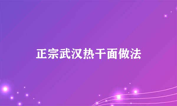 正宗武汉热干面做法