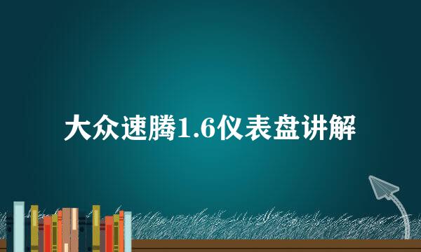 大众速腾1.6仪表盘讲解