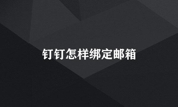 钉钉怎样绑定邮箱