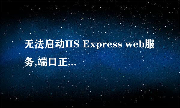 无法启动IIS Express web服务,端口正在使用!