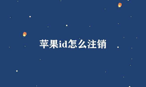 苹果id怎么注销