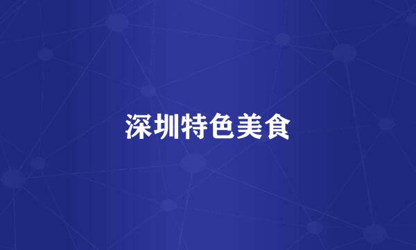 深圳特色美食