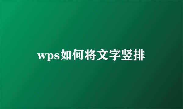wps如何将文字竖排