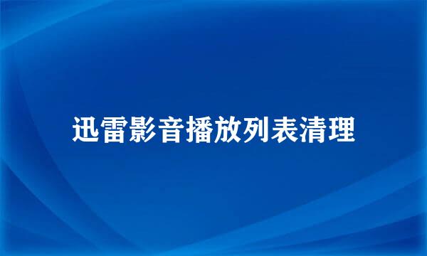 迅雷影音播放列表清理