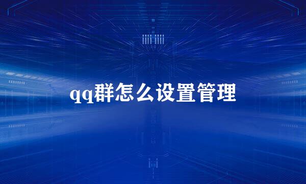 qq群怎么设置管理