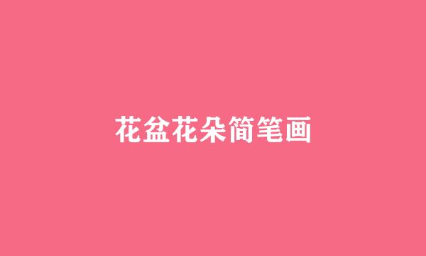 花盆花朵简笔画