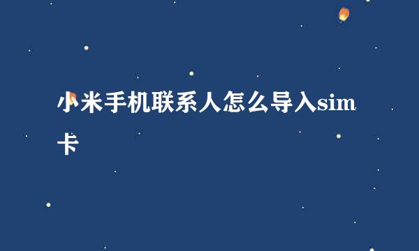 小米手机联系人怎么导入sim卡