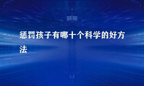 惩罚孩子有哪十个科学的好方法