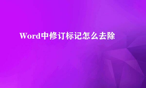 Word中修订标记怎么去除