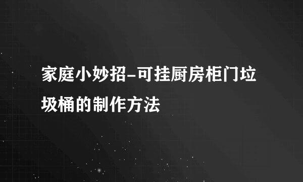 家庭小妙招-可挂厨房柜门垃圾桶的制作方法