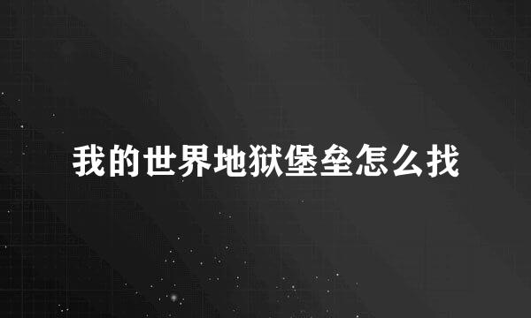 我的世界地狱堡垒怎么找