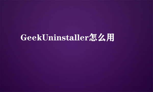 GeekUninstaller怎么用