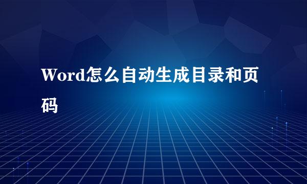 Word怎么自动生成目录和页码