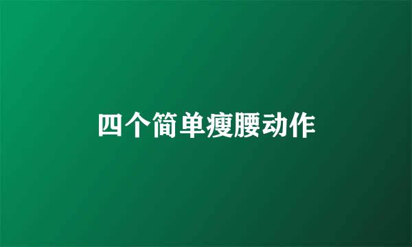 四个简单瘦腰动作