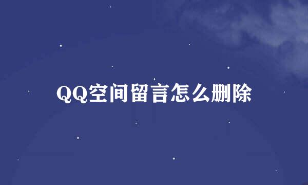 QQ空间留言怎么删除