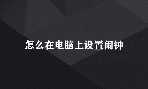 怎么在电脑上设置闹钟