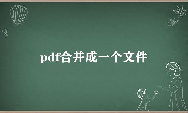 pdf合并成一个文件