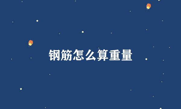 钢筋怎么算重量
