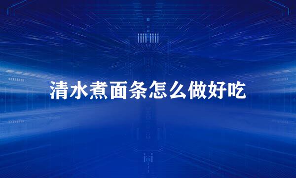 清水煮面条怎么做好吃