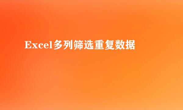Excel多列筛选重复数据