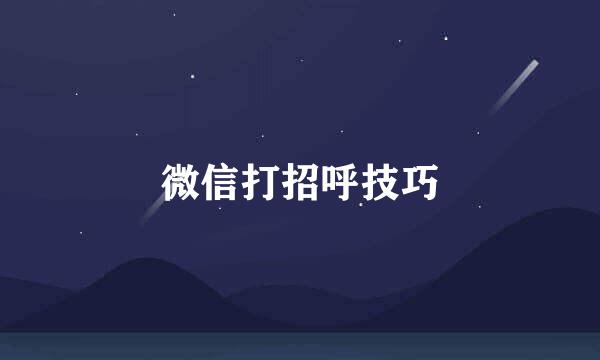 微信打招呼技巧