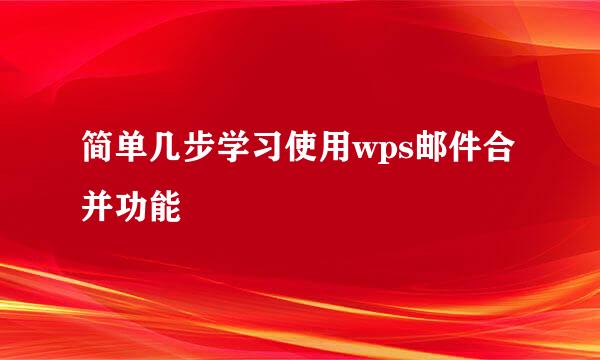 简单几步学习使用wps邮件合并功能