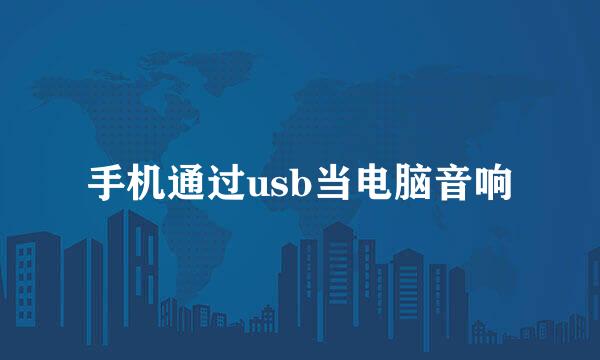 手机通过usb当电脑音响
