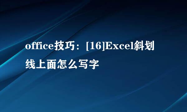 office技巧：[16]Excel斜划线上面怎么写字