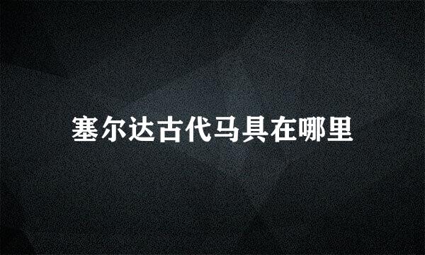 塞尔达古代马具在哪里