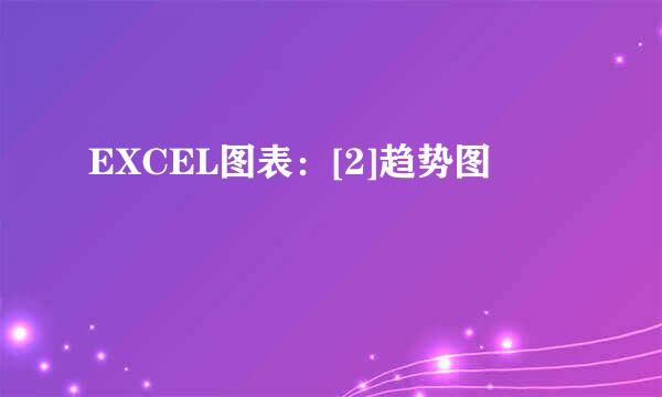 EXCEL图表：[2]趋势图