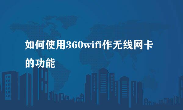 如何使用360wifi作无线网卡的功能