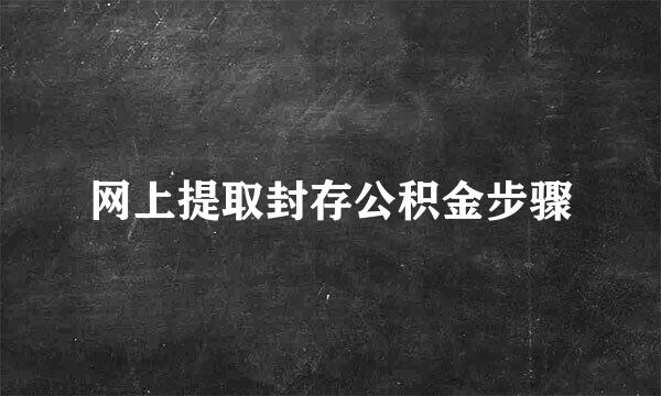 网上提取封存公积金步骤