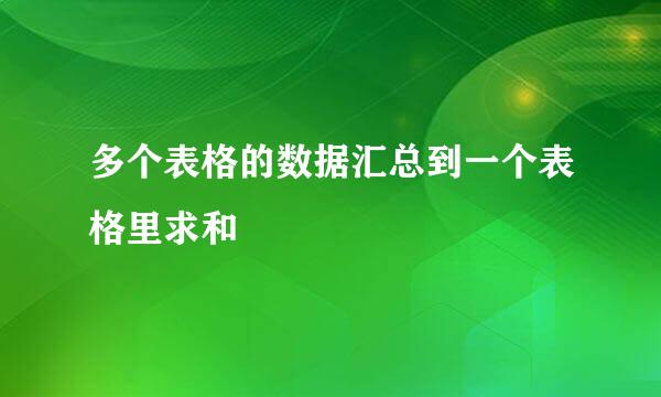 多个表格的数据汇总到一个表格里求和