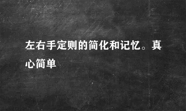 左右手定则的简化和记忆。真心简单