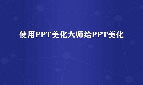 使用PPT美化大师给PPT美化