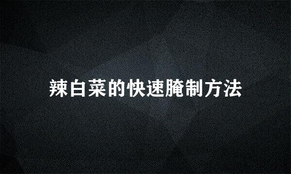 辣白菜的快速腌制方法