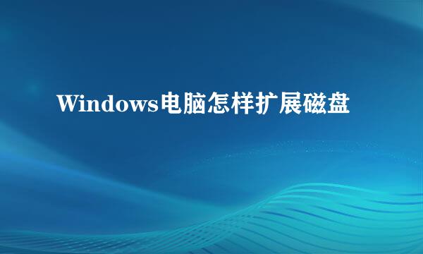 Windows电脑怎样扩展磁盘