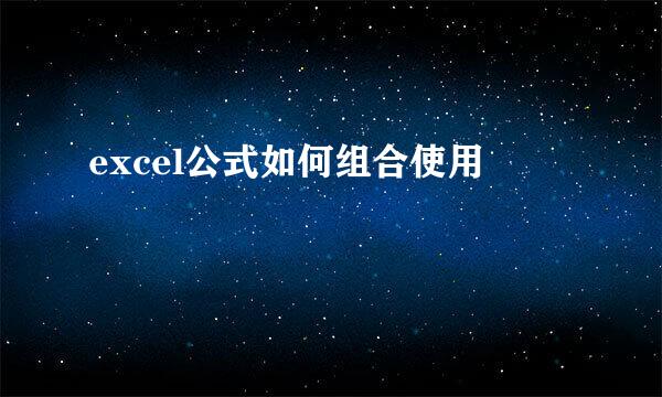excel公式如何组合使用
