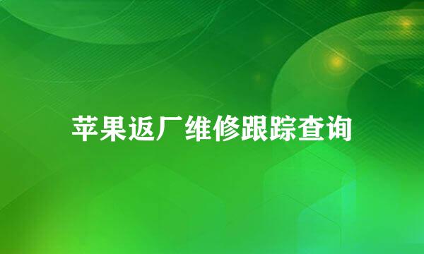 苹果返厂维修跟踪查询