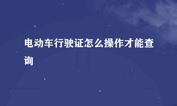 电动车行驶证怎么操作才能查询