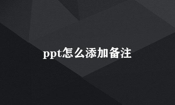 ppt怎么添加备注