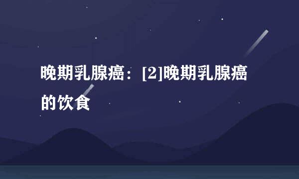 晚期乳腺癌：[2]晚期乳腺癌的饮食
