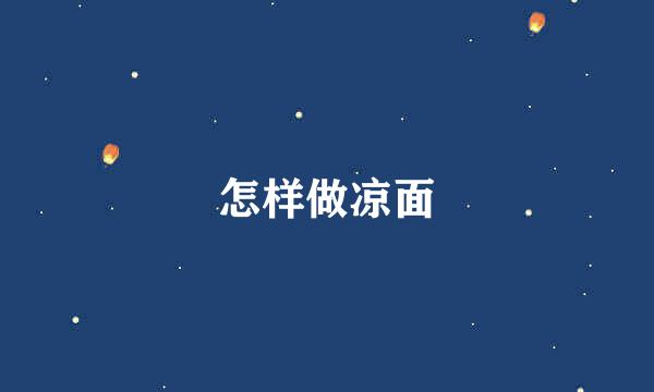 怎样做凉面
