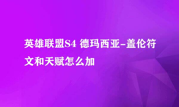 英雄联盟S4 德玛西亚-盖伦符文和天赋怎么加