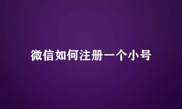 微信如何注册一个小号