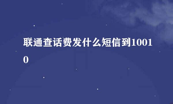 联通查话费发什么短信到10010