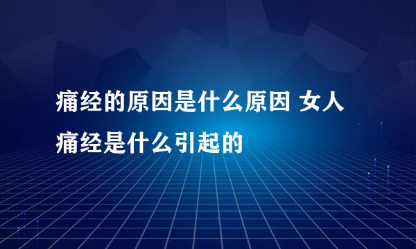 痛经的原因是什么原因 女人痛经是什么引起的