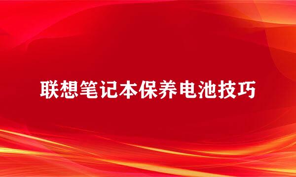联想笔记本保养电池技巧