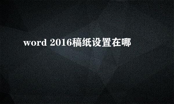 word 2016稿纸设置在哪