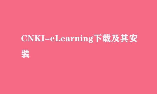 CNKI-eLearning下载及其安装